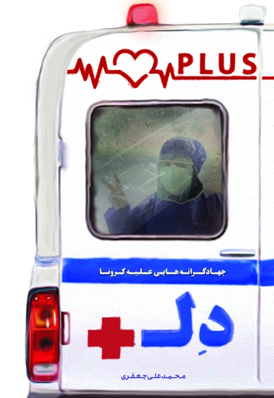 دل پلاس دل پلاس -